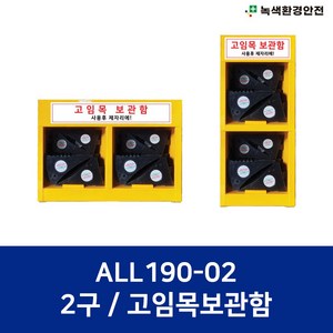 ALL190-02M/L 고임목보관함 2구 밀림방지 주차장필수품 적재함 비탈길 받침목, 2구M(세로형), 1개