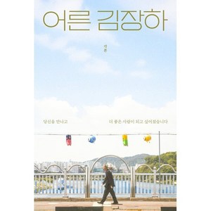어른 김장하 각본 : 당신을 만나고 더 좋은 사람이 되고 싶어졌습니다, 김현지(저), 포르체, 김현지  저