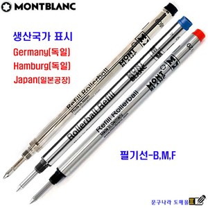 볼펜심 Rolleball Refill 수성(교환 반품X)1개 Montblanc Gemany Japan, 흑색-M(0.7)