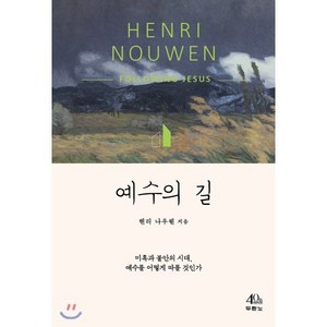 예수의 길:미혹과 불안의 시대 예수를 어떻게 따를 것인가, 두란노서원