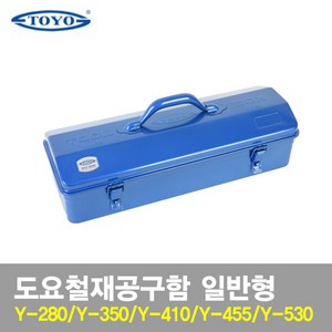 도요철재 공구함 Y-280 350 410 455 530 일반형, 1개