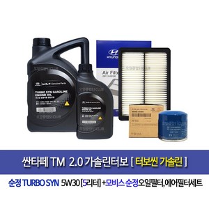 SantafeTM 2.0 Gasoline Turbo - 싼타페TM 가솔린터보 순정터보씬(5L)엔진오일세트35505-A9100, 5w30, 1개