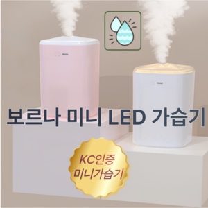 보르나 미니 LED 가습기 무소음 편리한 차량용 조용한 아늑한 조명, 화이트