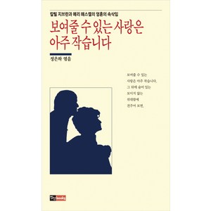 보여줄 수 있는 사랑은 아주 작습니다:칼릴 지브란과 메리 해스켈의 영혼의 속삭임, 진선BOOKS, 칼릴 지브란, 메리 해스켈, 정은하(엮음)