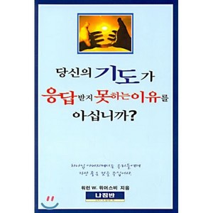 당신의 기도가 응답받지 못하는 이유를 아십니까, 나침반사