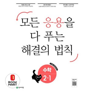 응용 해결의 법칙 초등 수학 2-1(2025), 천재교육, 2-1, 초등2학년