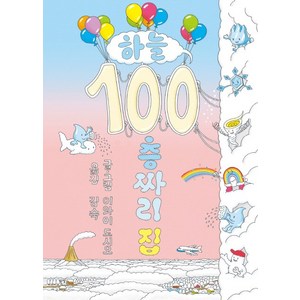 하늘 100층짜리 집, 북뱅크, 100층짜리 집 시리즈