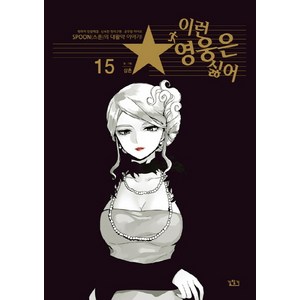 이런 영웅은 싫어. 15, 길찾기