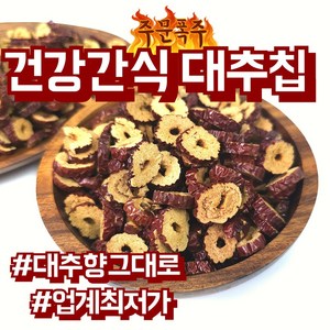 주문폭주 바삭하게 말린 대추칩 800g 건강간식 슬라이스 과자 건대추, 1개