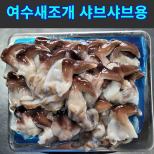 [천상의맛] 쫄깃 탱글 자연산 완전손질 여수 새조개 샤브샤브용, 1개, 200g(급냉)