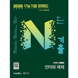 선물+2025년 N기출 수능기출 문제집 언어와 매체, 고등학생