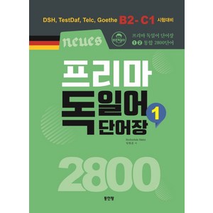 Neues 프리마 독일어 단어장 2800. 1:DSH TestDaf Telc Goethe B2-C1 시험대비, 동인랑