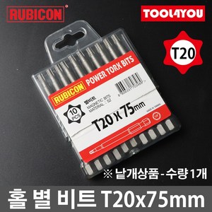 루비콘 홀 별 육각 비트 1개 별렌치 빗트 T20x75mm