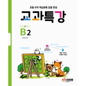 교과특강 B2:시각과 시간, 에듀히어로, B2, 초등2학년