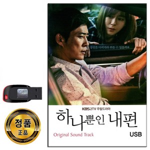 노래USB 하나뿐인 내편 48곡-드라마ost 발라드 트랙 그런사람또없습니다 울랄라세션 알리 소향 조성모 등