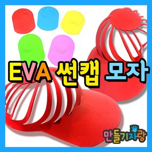 만들기자랑 eva썬캡/eva썬캡모자/썬캡꾸미기/만들기재료/모자, eva썬캡모자B형, 파랑, eva썬캡모자B형