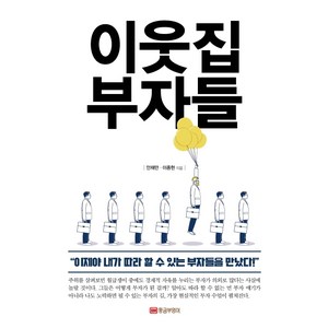 이웃집 부자들:이제야 내가 따라 할 수 있는 부자들을 만났다!, 황금부엉이, 안재만이종현