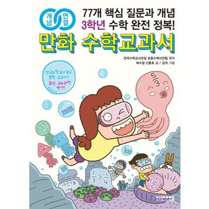 개념연결만화 수학교과서 초등 3학년:77개 핵심 질문과 개념 수학 완전 정복!, 비아에듀