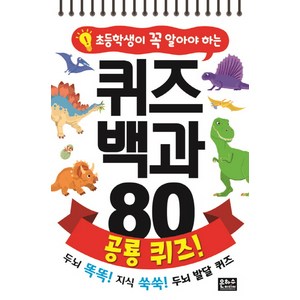 초등학생이 꼭 알아야 하는퀴즈 백과 80 공룡 퀴즈!:, 은하수미디어, 상세 설명 참조