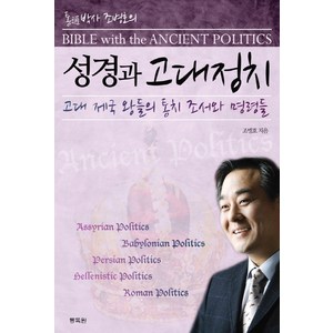 통박사 조병호의 성경과 고대정치:고대 제국 왕들의 통치 조서와 명령들, 통독원