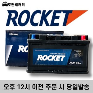 로케트 AGM 80 자동차 배터리 차량용 밧데리 최신제품 AGM80L-DIN, 공구미대여+반납, 1개