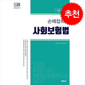 2025 손에 잡히는 사회보험법 법령집 + 쁘띠수첩 증정, 에듀비