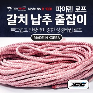 쯔리메이진 갈치 납 추 줄잡이 (파이렌 로프 10m) R-1020 칼치 선상 바다 낚시 소품, 1개