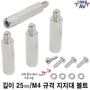 현대AV 길이 25mm 지지대 볼트/M4 규격(4개/1셋트 단위 판매) 모니터 체결용 M4 십자나사와 워셔 추가 기본 제공 서포트 볼트 PCB 체결 나사 양방향 나사, 1세트