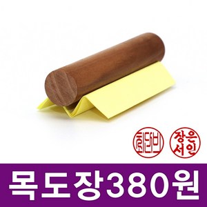 이안이미지몰 특별할인가 목도장 타원형 원형 한글도장 통장도장, 원형_4자신궁체