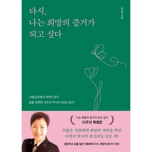 다시 나는 희망의 증거가 되고 싶다, 서진규, 알에이치코리아