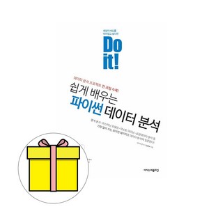 이지스퍼블리싱 Do it 쉽게 파이썬 데이터분석 시험