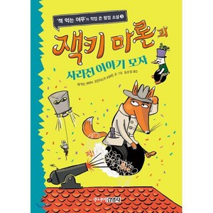 잭키 마론과 사라진 이야기 모자, 책 먹는 여우,프란치스카 비어만 글그림/송순섭 역, 주니어김영사