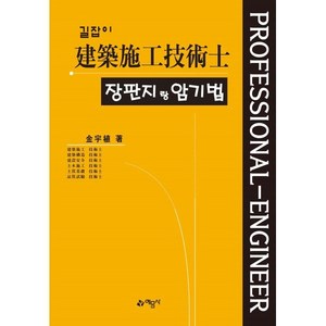 길잡이 건축시공기술사 장판지랑 암기법 제10판, 예문사