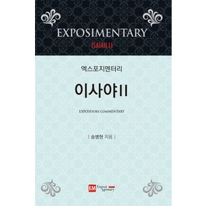 EM (Exposi M... 엑스포지멘터리 이사야2 (34-66장) - 송병현 EM (Exposi Mentay), 단품