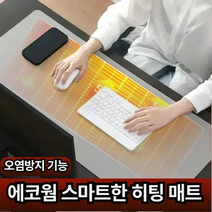 에코웜 스마트한 히팅 매트 데스크 온열 마우스 패드 오염방지 패드 발열 매트, 1개, 우스위치 그레이 90x40