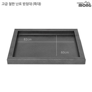 꾸버스 난로받침대 화목난로 펠렛난로 난로용품, 06) 고급철판난로받침대 - 특대