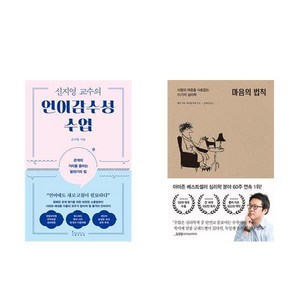 신지영 교수의 언어감수성 수업 + 마음의 법칙 (전2권)