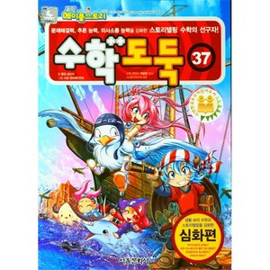 수학도둑 37, 서울문화사