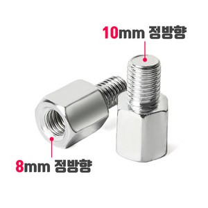 오토바이 백미러 규격 변환 볼트 8mm 10mm 정방향 역방향, 002_나사변환 볼트(1개), 수10mm->암8mm(정방향), 실버, 1개