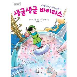 생글생글 바이러스:지구를 살리는 미래 이야기, 책과콩나무