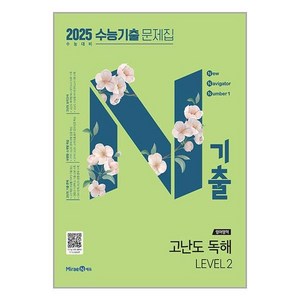 N기출 수능기출 문제집 영어영역 고난도 독해 LEVEL 2 (2024년) / 미래엔