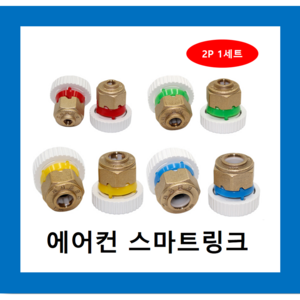 냉동아재 삼성에어컨 스마트링크 에어컨배관자재, 15.88mm(파랑2p), 2개