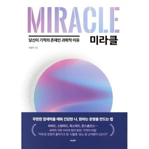 미라클 : 당신이 기적의 존재인 과학적 이유, 비타북스(VITABOOKS), 이송미 저