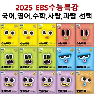 EBS 수능특강 2025년 수능대비 국어 영어 수학 사탐 과탐 과목선택, 03.수능특강 수학2(st), 고등학생