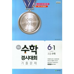 해법 수학경시대회 기출문제 6-1 (2024년), 천재교육, 상품상세설명 참조