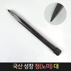 국산 성창 정 노미 (대) / 돌망치 돌깨기 콘크리트정, 1개