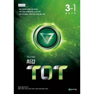 최강 TOT 수학 중 3-1 (2024년), 천재교육, 중등3학년