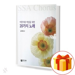 어린이와 여성을 위한 20가지 노래 기초 합창악보 교재 책 20 Song Basic Chous Music Textbook Books fo Childen and Women