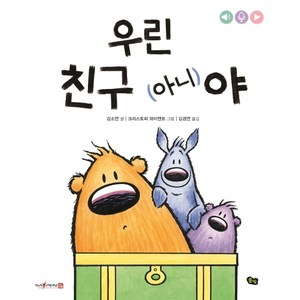 우린 친구 (아니)야:세이펜 적용, 풀빛