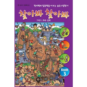 찾아봐 찾아봐 3: 그리스 로마 신화:창의력과 집중력을 키우는 숨은 그림 찾기, 상수리, 상수리 놀이책방 시리즈, 찾아봐 찾아봐 시리즈